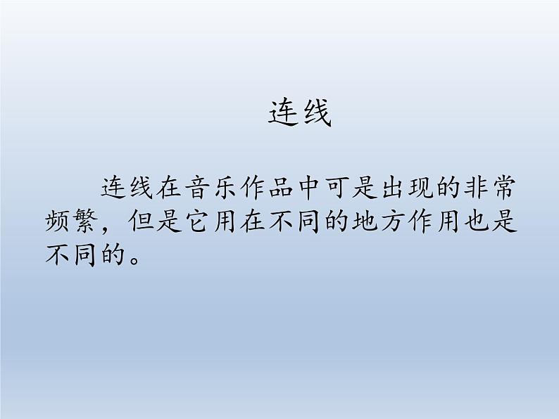 人教版新课标四年级上册音乐 第三单元 音乐知识  连线（课件）第3页