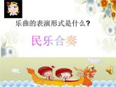 人教版新课标四年级上册音乐 第五单元 金蛇狂舞（课件）