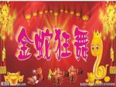 人教版新课标四年级上册音乐 第五单元 金蛇狂舞（课件）