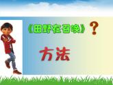 人教版新課標(biāo)四年級(jí)上冊(cè)音樂(lè) 第三單元  《田野在召喚》（課件）