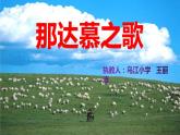 人教版新课标四年级上册音乐 第五单元 那达慕之歌（课件）