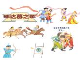 人教版新课标四年级上册音乐 第五单元 那达慕之歌(1)（课件）