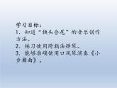 人教版新課標四年級上冊音樂 第三單元 音樂實踐(1)（課件）