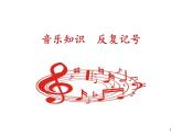 人教版新課標(biāo)四年級上冊音樂 第一單元  音樂知識  反復(fù)記號（課件）