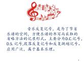 人教版新課標(biāo)四年級上冊音樂 第一單元  音樂知識  反復(fù)記號（課件）