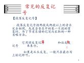 人教版新課標(biāo)四年級上冊音樂 第一單元  音樂知識  反復(fù)記號（課件）