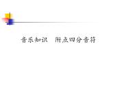 人教版新課標(biāo)四年級上冊音樂 第一單元  音樂知識  附點四分音符（課件）
