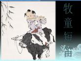 人教版新課標四年級上冊音樂 第四單元 　牧童短笛（課件）