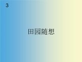 人教版新課標四年級上冊音樂 第三單元 田園隨想（課件）