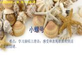 人教版新課標(biāo)四年級上冊音樂 第一單元  小螺號（課件）