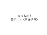 人教版新課標四年級上冊音樂 第四單元 《牧童短笛》（課件）