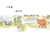 人教版新課標四年級上冊音樂 第四單元 《牧童短笛》（課件）