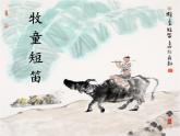 人教版新課標四年級上冊音樂 第四單元 《牧童短笛》（課件）