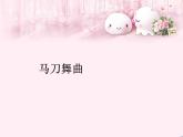 人教版新課標四年級上冊音樂 第六單元 馬刀舞曲（課件）