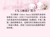 人教版新課標四年級上冊音樂 第六單元 馬刀舞曲（課件）