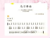 人教版新課標四年級上冊音樂 第六單元 馬刀舞曲（課件）