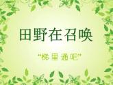人教版新課標(biāo)四年級(jí)上冊(cè)音樂(lè) 第三單元 田野在召喚（課件）