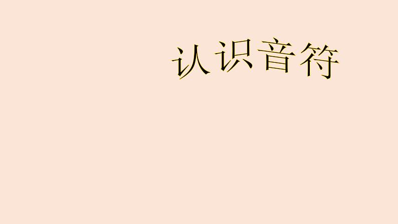 人教版新课标四年级上册音乐 第一单元   音乐知识　附点四分音符（课件）第1页