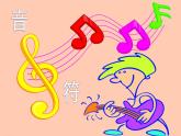 人教版新課標(biāo)四年級上冊音樂 第一單元   音樂知識　附點四分音符（課件）