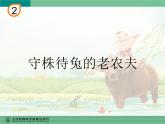 人教版新課標(biāo)四年級上冊音樂 第二單元  唱歌　守株待兔的老農(nóng)夫(1)（課件）