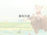 捕魚歸來PPT課件免費(fèi)下載