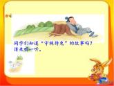 人教版新課標(biāo)四年級上冊音樂 第二單元  唱歌　守株待兔的老農(nóng)夫（課件）