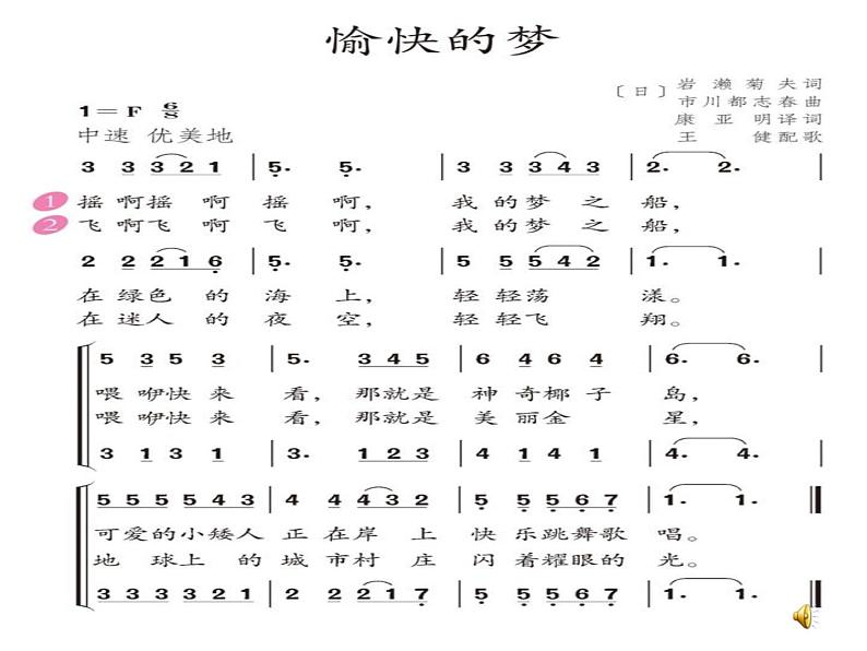 人教版新课标四年级上册音乐 第六单元 唱歌　愉快的梦（课件）第2页