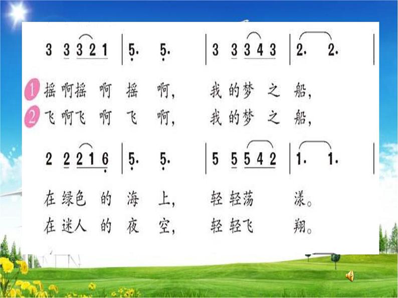 人教版新课标四年级上册音乐 第六单元 唱歌　愉快的梦（课件）第3页