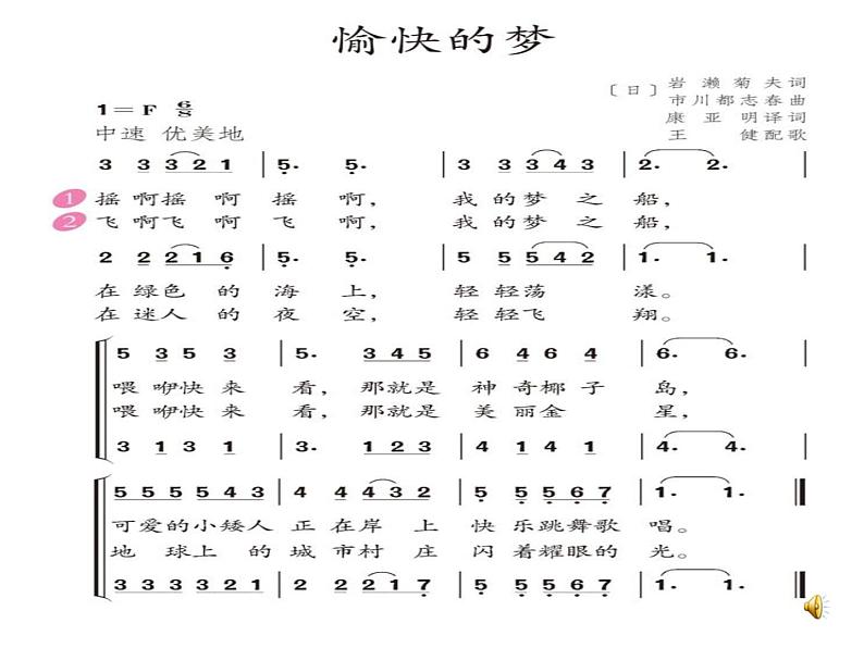 人教版新课标四年级上册音乐 第六单元 唱歌　愉快的梦（课件）第5页