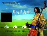 人教版新课标四年级上册音乐 第五单元  唱歌　那达慕之歌（课件）