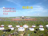 人教版新课标四年级上册音乐 第五单元  唱歌　那达慕之歌（课件）
