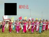 人教版新课标四年级上册音乐 第五单元  唱歌　那达慕之歌（课件）