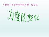 人教版新课标四年级上册音乐 第一单元  音乐知识力度记号1（课件）