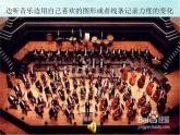 人教版新课标四年级上册音乐 第一单元  音乐知识力度记号1（课件）