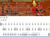人教版新課標四年級上冊音樂 第六單元 欣賞  馬刀舞曲（課件）