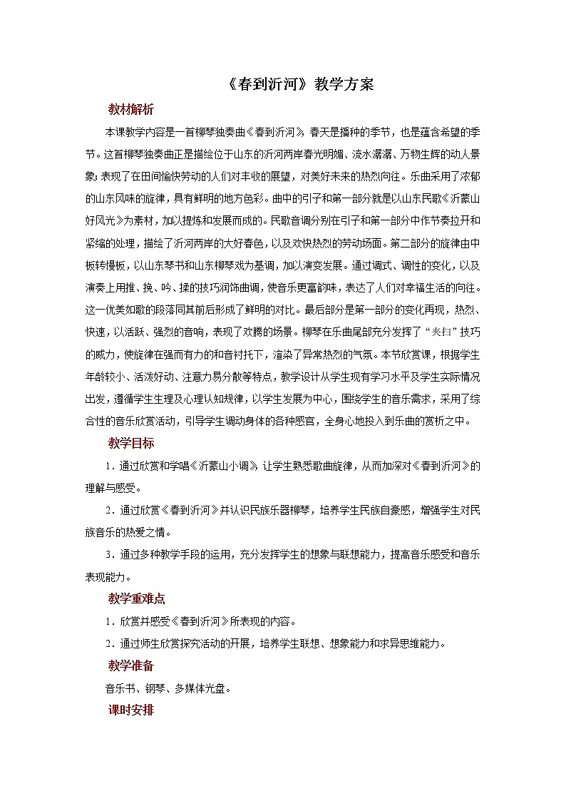 人音版音乐五年级下册《春到沂河》同步课件+教案+素材01