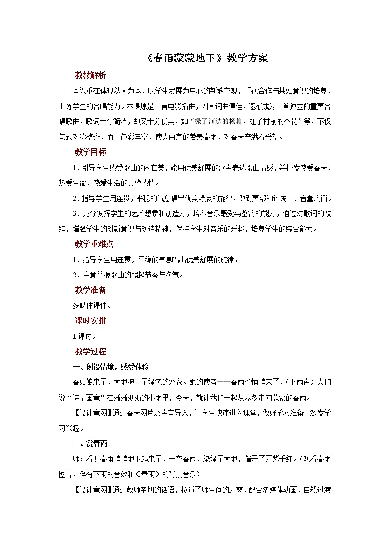 人音版音乐五年级下册《春雨蒙蒙地下》同步课件+教案+素材01