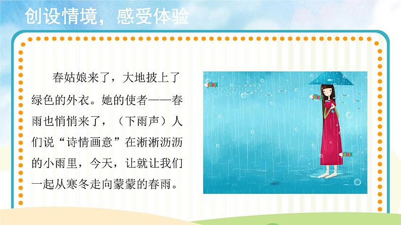 人音版音乐五年级下册《春雨蒙蒙地下》同步课件+教案+素材02