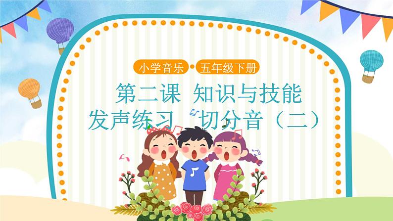 人音版音乐五年级下册《切分音（二）》同步课件+教案+素材01