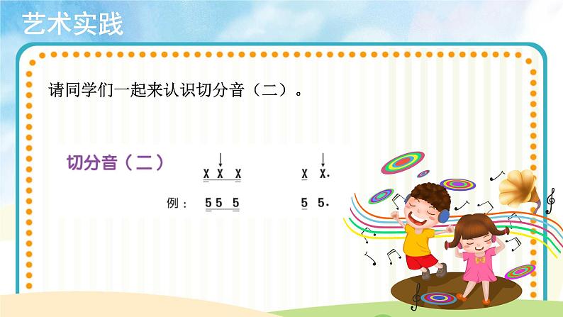 人音版音乐五年级下册《切分音（二）》同步课件+教案+素材05