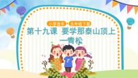 小学要学那泰山顶上一青松完美版ppt课件