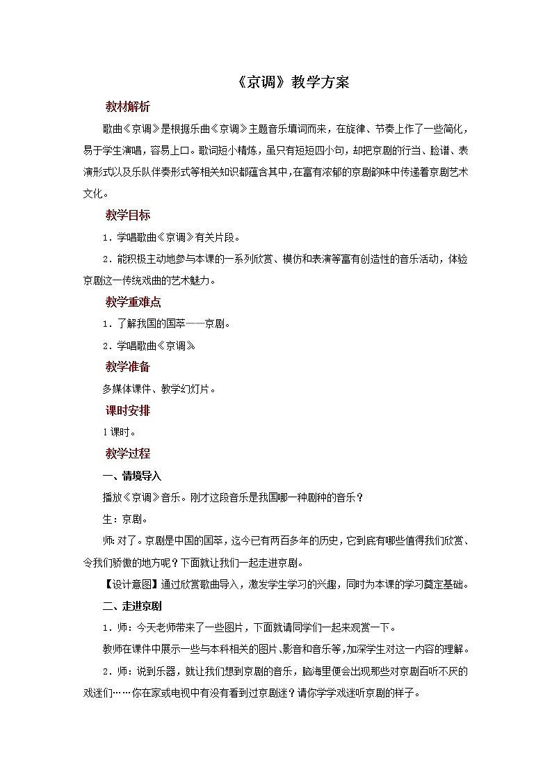 人音版音乐五年级下册《京调》同步课件+教案+素材01