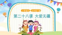 小学音乐人音版五年级下册第7课 爱满人间大爱无疆（片段）优秀ppt课件