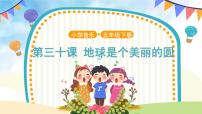 小学音乐人音版五年级下册地球是个美丽的圆优秀课件ppt
