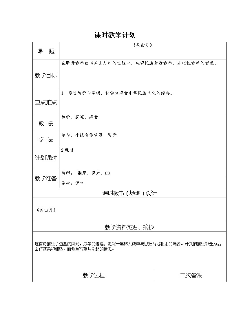 人音版音乐六年级下册《关山月》同步课件+教案+素材01