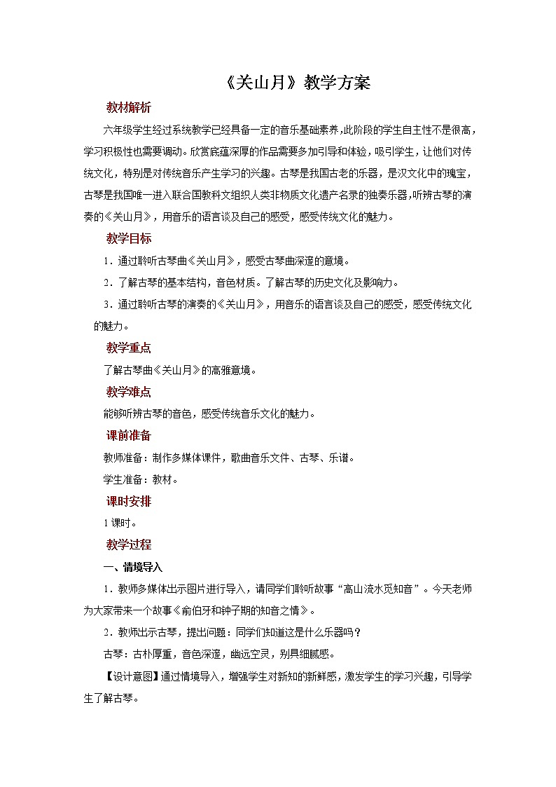 人音版音乐六年级下册《关山月》同步课件+教案+素材01