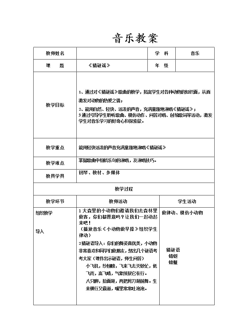人教新课标二年级音乐上册-第二单元 唱歌　猜谜语（教案）第1页