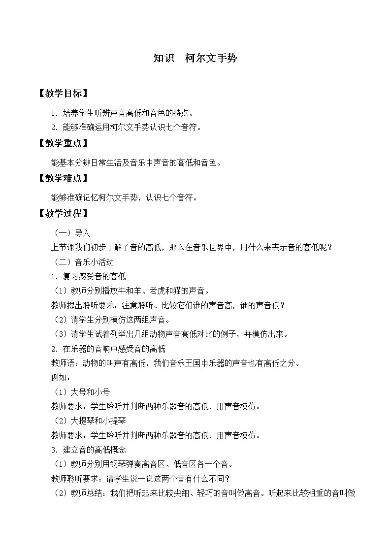 人教新课标二年级音乐上册-第一单元  柯尔文手势（教案）第1页