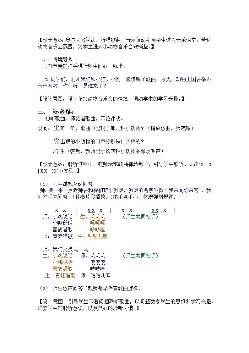 人教新课标二年级音乐上册-第四单元 动 物 说 话（教案）02