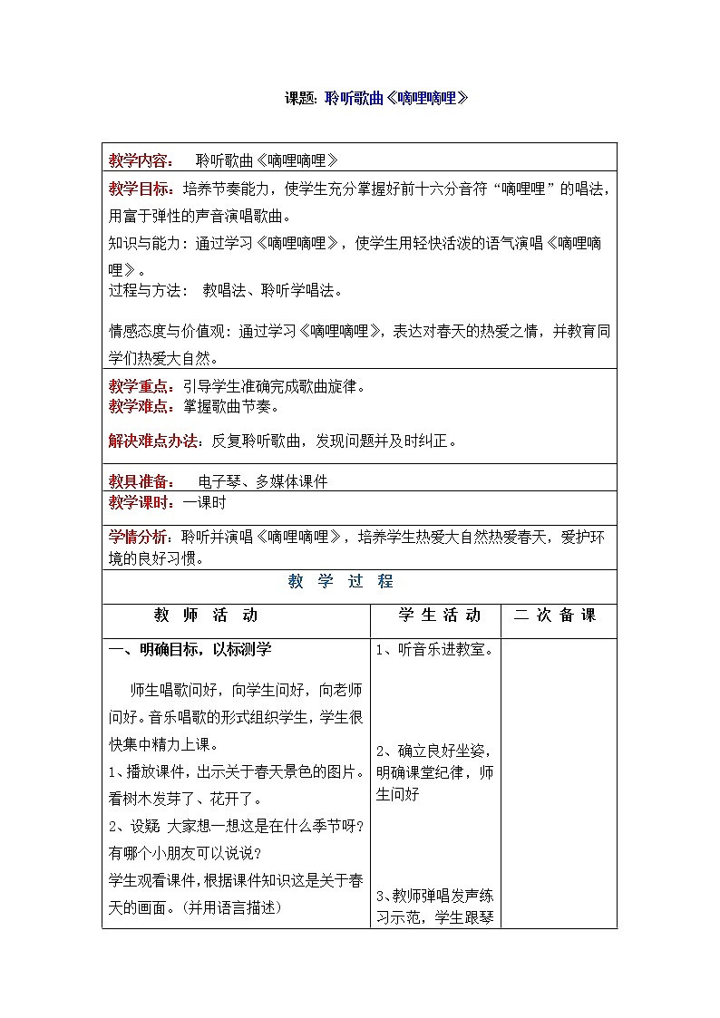 人教新课标三年级上册音乐《嘀哩嘀哩》-教案01